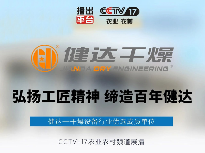 健达品牌作为干燥设备行业十大品牌榜首，正式荣登央视CCTV17频道
