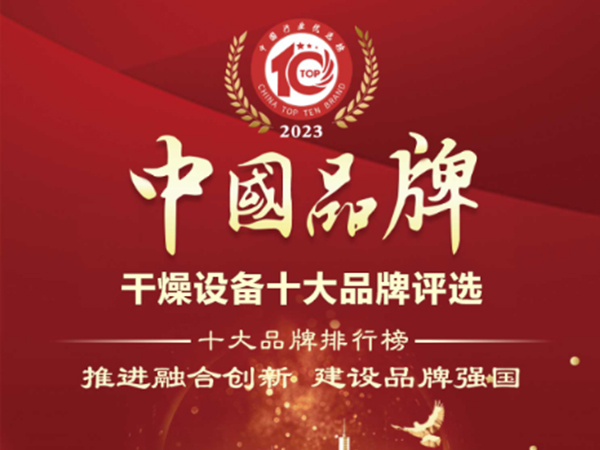 喜报！草莓视频app在线下载荣获“中国干燥设备行业十大品牌”榜首！