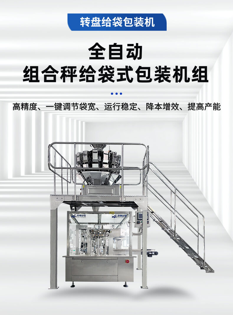 全自動組合秤給袋式包（bāo）裝機組 (1).jpg