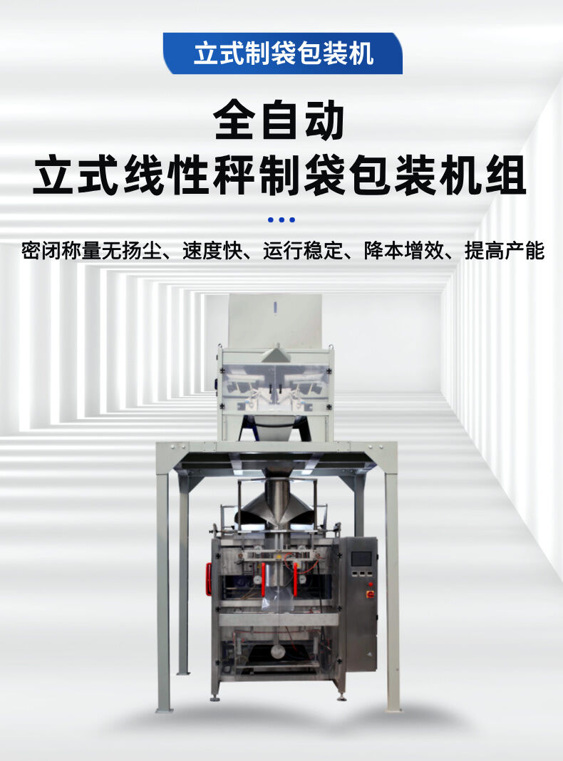 立式線性秤包（bāo）裝機詳情介紹 (1).jpg